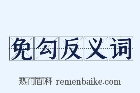 免勾反义词是什么意思的图片